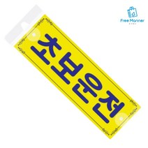 자동차 차량 초보 운전 스티커 노랑 흡착판
