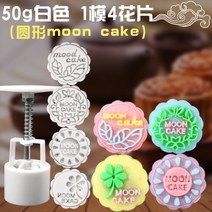 모양틀 월병 몰드 가정용 여러타입 수동식 애니메이션 귀여운 얼음 50g75g100g, T08-50그램 4꽃조각 매화