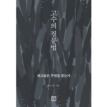 고수의 질문법:최고들은 무엇을 묻는가, 미래의창