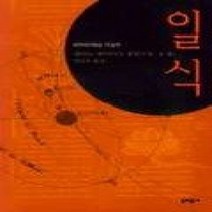 [개똥이네][중고-상] 일식 - 1998년 제120회 아쿠타가와문학상 수상작