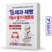 완전합격 제과·제빵기능사 필기시험문제 책 크라운출판사