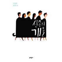 신촌의 개들:이상운 장편소설, 문학동네, 이상운