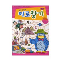 엄마와 함께 미로찾기 3단계(5세)