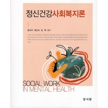 정신건강사회복지론, 양서원(박철용), 9788999411045, 윤숙자,채인숙,임혁 공저