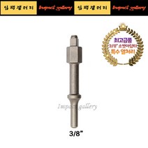 에어함마 소켓 아답타 3/8 링타입 고강도 특수 열처리 다가네 치즐 최고급형