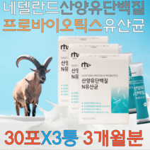 네델란드 산양유단백질 프로바이오틱스 스틱 30포X3통 3개월분 유산균먹이 프락토올리고당 가세리유산균 프로바이오틱스 효소처리스테비아 함유 22종혼합유산균