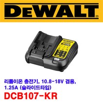 [디월트] DCB107 리튬이온 충전기 슬라이드 타입