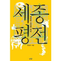 세종평전: 대왕의 진실과 비밀, 경세원