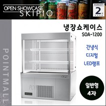 스키피오 SOA-1200 일반형 오픈쇼케이스 510리터 음료 제과진열 간냉식 디지털