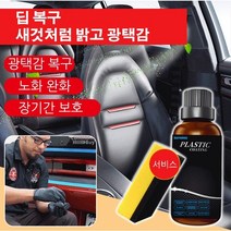 POZEAL 자동차 플라스틱복원제 플라스틱/가죽 복구제 자동차의 플라스틱의 노화/퇴색/화이트닝 문제를 복구 광택 회복, 플라스틱/가죽 복구제(50ml) ×2
