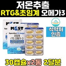 프리미엄 초임계 알티지 rtg 오메가3 저온추출 2통 고순도 오메가쓰리 비타민e 항산화 epa dha 좋은 영양제 캡슐 중년 액상 남성 홈쇼핑 30대 여성 혈행개선 슈퍼 부스터