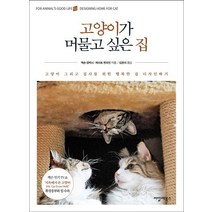 고양이가 머물고 싶은 집:고양이 그리고 집사를 위한 행복한 집 디자인하기, 씨밀레북스, 잭슨 갤럭시,케이트 벤저민 저/김은지 역