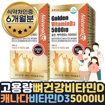 캐나다 직수입 완제품 고함량 비타민D 5000IU 1+1 6달 식약처인증 선샤인 비타민D결핍 필수 영양제 지용성 비타민디쓰리 캡슐 퓨어 산모용 고용량 VITAMIND 선물 비타민디권장량
