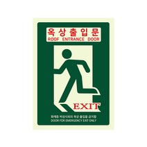 옥상축입문 축광표지 PC 야광 스티커 위치표지판, 중형
