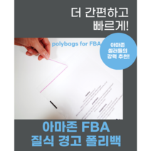 FBA 아마존 질식 경고 포장용 비닐팩 폴리백 사이즈 별 100매 amazon suffocation warning, 3.28X38cm
