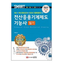 2023 스마트 전산응용기계제도기능사 필기 / 성안당 / 비닐포장/ 빠른배송 / 사은품, 안함