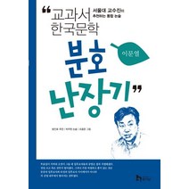 분호난장기:서울대 교수진이 추천하는 통합 논술, 휴이넘