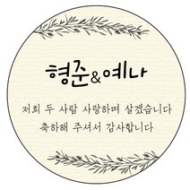 디자인요나 (3+1 당일출고)웨딩 결혼 청첩장 답례 감사 48mm_20개 주문제작 광택아트지 스티커, 20개입, 웨딩문구_17