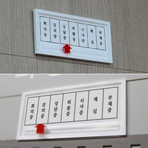 무타공 부착형 아크릴 상태 안내 표지판 안내판 회의중 외출중 부재중