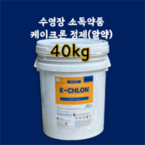 수영장 소독약품 울크론대체품 케이크론 정제(알약) 타입 40kg 클로로칼키 염소소독제 녹조방지 이끼제거제 타블렛(알약타입)