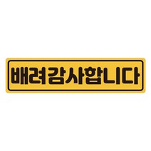 초보운전 탈부착 자석스티커 긴사각형 노랑반사 도로주행스티커, 1개, 15.배려인사