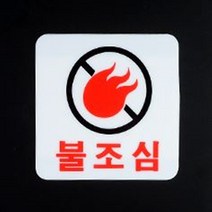 불조심표지판 아크릴표지판 깔끔한 인테리어소품 디자인문패, 제품선택, 세로형