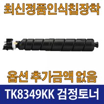 교세라 TK8349K 호환 재생 토너 TASKalfa 2553ci TASKalfa 2552ci TK8349K TK8349C TK8949M TK8349Y, TK8349 검정, 1개