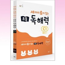 세마리 토끼 잡는 초등 독해력 C단계 세트 전2권