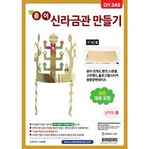 DIY345 1500 종이신라금관만들기 엄마와만들기-72394EA 와이조이앱스, 본상품선택, 본상품선택, 본상품선택