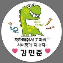 어린이집 유치원 생일 답례품 축하 답례 네임 스티커 24조각 1세트, 362_공룡_답례(24조각)