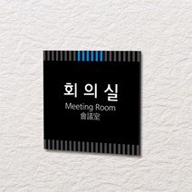 카시드 WLS057 표찰 표지판 표시판 도어싸인 팻말 명판 룸표시 방이름 부서명 부서이름 사무실 병원 교회 군부대, 포맥스