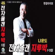 나운도-전자올갠지루박1+2집(2CD)/리메이크/트로트/트롯/가요/음반/고장난벽시계/사은품CD증정