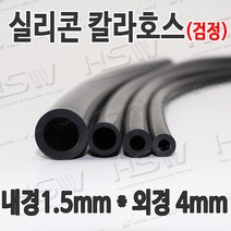 HSW 내경1.5mm*외경4mm(검정) 칼라실리콘호스 실리콘튜브 내열호스 의료용호스 제조공장, 1개
