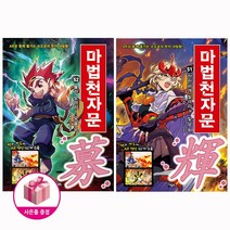 마법천자문 51~52 세트(전2권) - 아울북