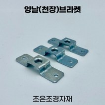 조은조경자재 양날브라켓 소 전산볼트 선반 철제선반, 10개