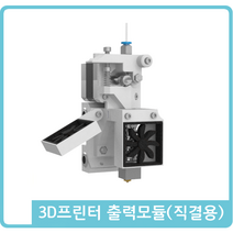 [크리메이커 부품] 크리메이커 전용 3D프린터 출력모듈(직결형)
