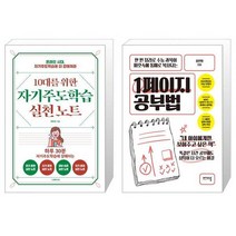 유니오니아시아 10대를 위한 자기주도학습 실천노트 + 1페이지 공부법, [단일상품]