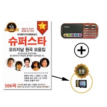 슈퍼스타 오리지날 원곡 모음집 506곡 + 카리스마 898E 효도라디오 트롯 소형 휴대용 트로트 MP3 충전 등산용 트롯 성인가요 뽕짝 메들리
