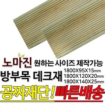 동진목재 노마진 방부목 데크재1800x95x15/1800x120x20/1800x140x25(50개이상주문가능), 1800x120x20