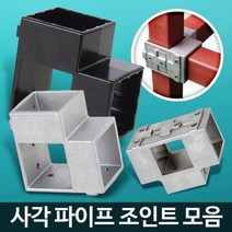 사각조인트 파이프연결 정자 파고라 무볼트앵글선반 수납 경량랙, 1개