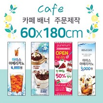 맑은누리디자인 카페 배너 60x180cm - 게시대없음 출력물만제작 [주문제작]