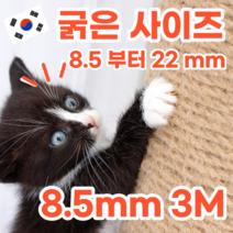국산 굵은 두꺼운 사이즈 고양이 삼줄 밧줄 노끈 로프, 8.5mm, 3M, 1개