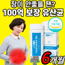 100억 보장 프로바이틱스 유산균 이뮨 아연 포스트 프리 바이오 틱스 스틱 프락토올리고당 락토 바실러스 가세리 모유유래 람노서스 엘지지 엘쥐쥐 온가족 패밀리 유산군 fos 캡슐 형, 6개월 분(하루 599원) *가장 많이 선택!*, 1박스 60캡슐