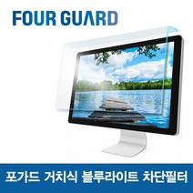 포가드 모니터용 거치식 블루라이트 차단 필터 시력보호 블루라이트차단 간편설치 눈시림방지, 32인치W(730x435), 1개