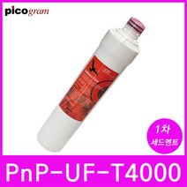 언더씽크정수기필터 PnP-UF-T4000 1차 세디멘트 필터