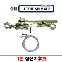삼원 1톤 장선기 후크/ 장선기 와이어1톤 장선기 후크/ 장선기 와이어