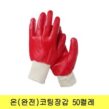 동원 완전코팅장갑 50켤레 송원베스트 온코팅 50개