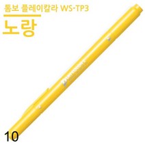 플레이칼라2 WS-TP3 옐로우 10개