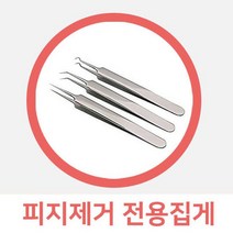 여드름압출기 피지제거 전용집게 여드름케어 피르가즘, 1개, V자형