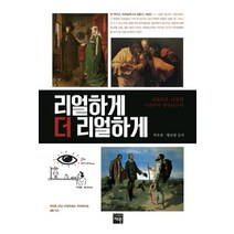 리얼하게 더 리얼하게:리얼리즘 리얼한 미술만이 살아남는다, 재원, 박우찬,황남엽 공저